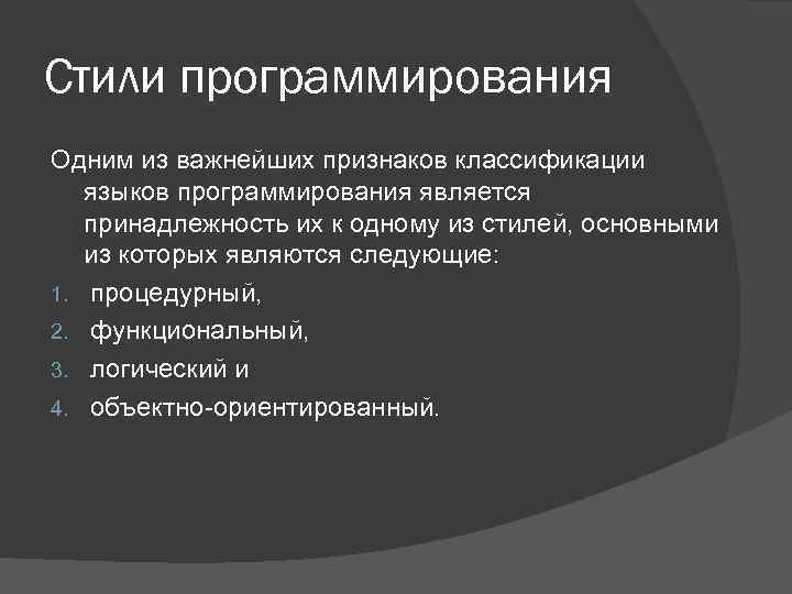 Стили программирования Одним из важнейших признаков классификации языков программирования является принадлежность их к одному