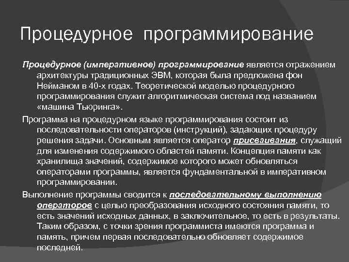 Процедурное программирование Процедурное (императивное) программирование является отражением архитектуры традиционных ЭВМ, которая была предложена фон