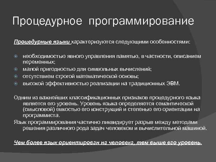 Процедурное программирование Процедурные языки характеризуются следующими особенностями: необходимостью явного управления памятью, в частности, описанием