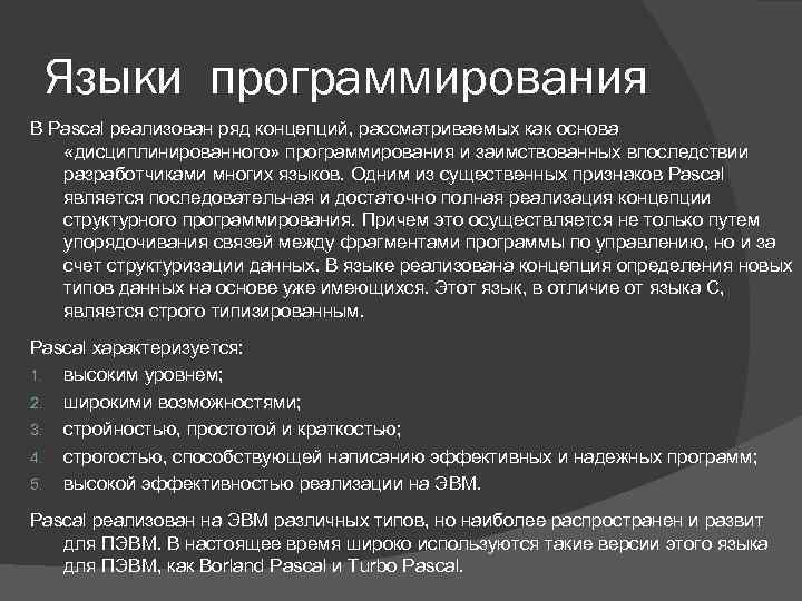 Языки программирования В Pascal реализован ряд концепций, рассматриваемых как основа «дисциплинированного» программирования и заимствованных