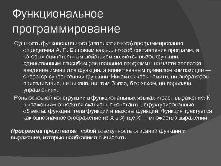 Функциональное программирование Сущность функционального (аппликативного) программирования определена А. П. Ершовым как «. . .