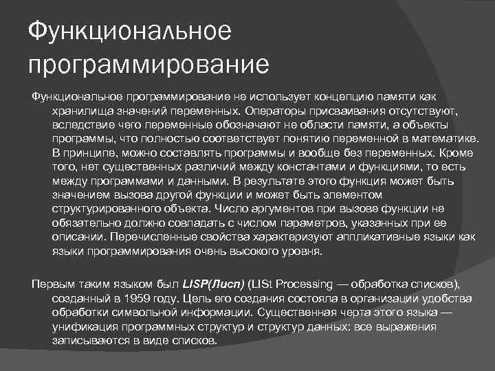 Функциональное программирование не использует концепцию памяти как хранилища значений переменных. Операторы присваивания отсутствуют, вследствие