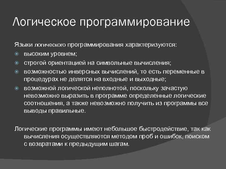 Логическое программирование Языки логического программирования характеризуются: высоким уровнем; строгой ориентацией на символьные вычисления; возможностью