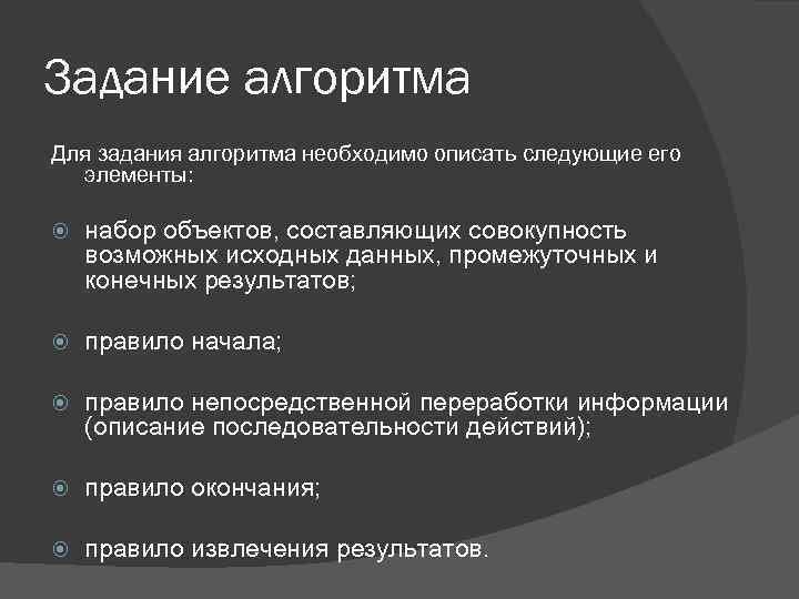 Задание алгоритма Для задания алгоритма необходимо описать следующие его элементы: набор объектов, составляющих совокупность