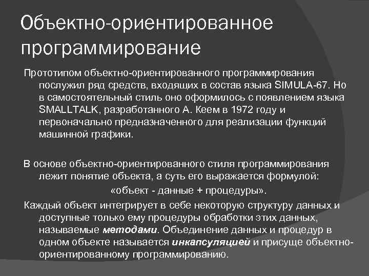 Объектно-ориентированное программирование Прототипом объектно-ориентированного программирования послужил ряд средств, входящих в состав языка SIMULA-67. Но