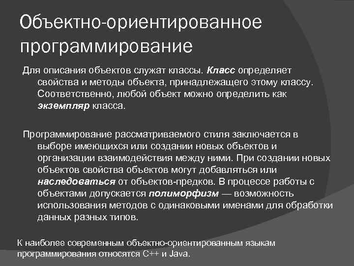 Объектно-ориентированное программирование Для описания объектов служат классы. Класс определяет свойства и методы объекта, принадлежащего