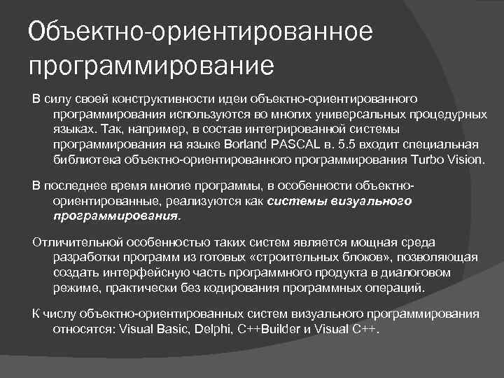 Объектно-ориентированное программирование В силу своей конструктивности идеи объектно-ориентированного программирования используются во многих универсальных процедурных