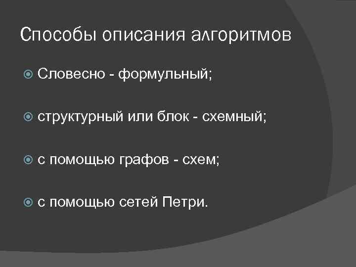 Способы описания алгоритмов Словесно - формульный; структурный или блок - схемный; с помощью графов