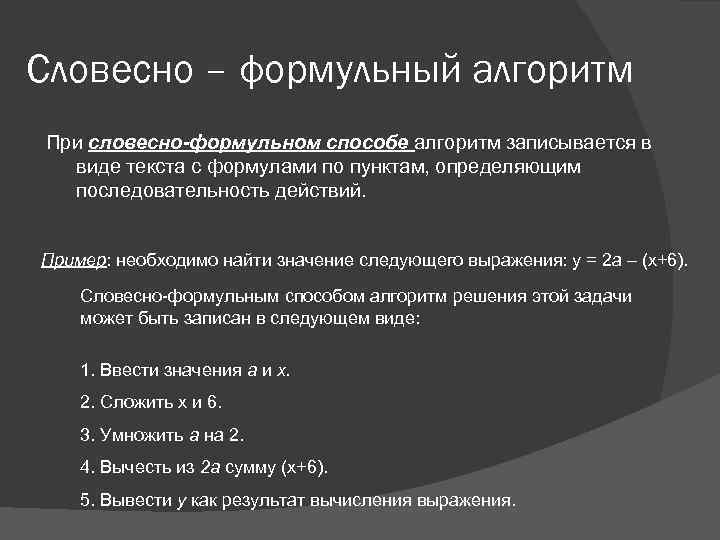 Словесно – формульный алгоритм При словесно-формульном способе алгоритм записывается в виде текста с формулами