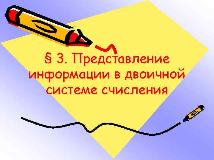 § 3. Представление информации в двоичной системе счисления 