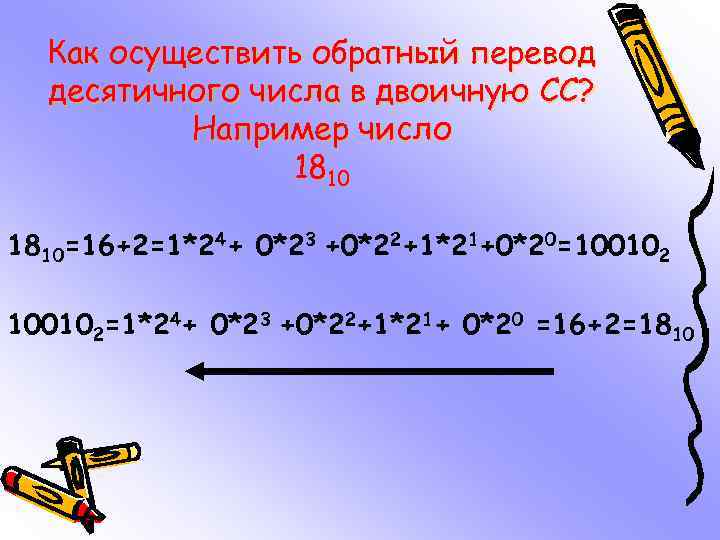 Как осуществить обратный перевод десятичного числа в двоичную СС? Например число 1810=16+2=1*24+ 0*23 +0*22+1*21+0*20=100102=1*24+