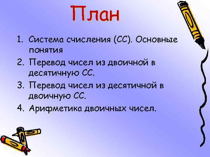 План 1. Система счисления (СС). Основные понятия 2. Перевод чисел из двоичной в десятичную