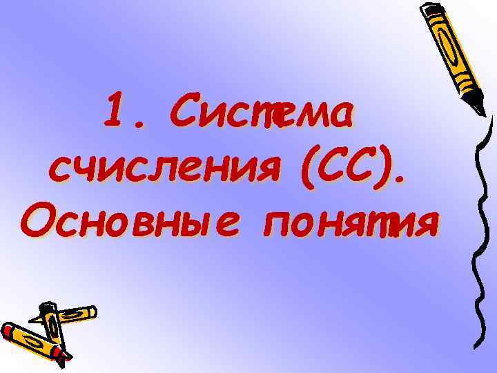 1. Система счисления (СС). Основные понятия 