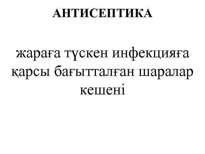 АНТИСЕПТИКА жараға түскен инфекцияға қарсы бағытталған шаралар кешені 