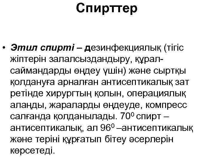 Спирттер • Этил спирті – дезинфекциялық (тігіс жіптерін залалсыздандыру, құралсаймандарды өңдеу үшін) және сыртқы