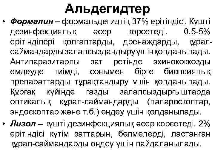 Альдегидтер • Формалин – формальдегидтің 37% ерітіндісі. Күшті дезинфекциялық әсер көрсетеді. 0, 5 -5%