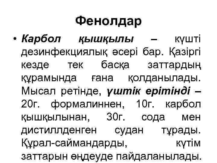 Фенолдар • Карбол қышқылы – күшті дезинфекциялық әсері бар. Қазіргі кезде тек басқа заттардың