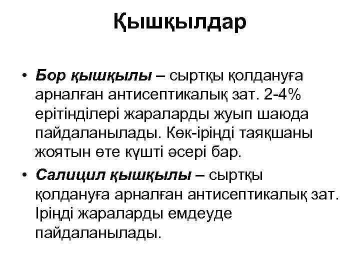 Қышқылдар • Бор қышқылы – сыртқы қолдануға арналған антисептикалық зат. 2 -4% ерітінділері жараларды