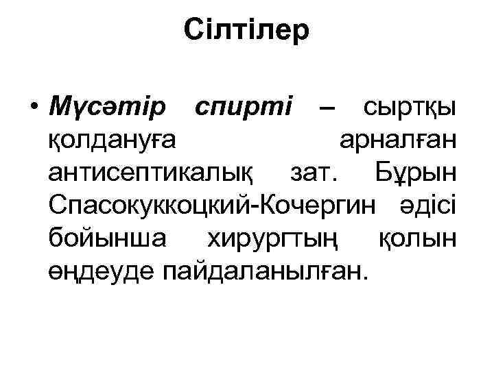 Сілтілер • Мүсәтір спирті – сыртқы қолдануға арналған антисептикалық зат. Бұрын Спасокуккоцкий-Кочергин әдісі бойынша