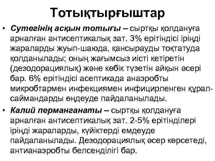 Тотықтырғыштар • Сутегінің асқын тотығы – сыртқы қолдануға арналған антисептикалық зат. 3% ерітіндісі іріңді