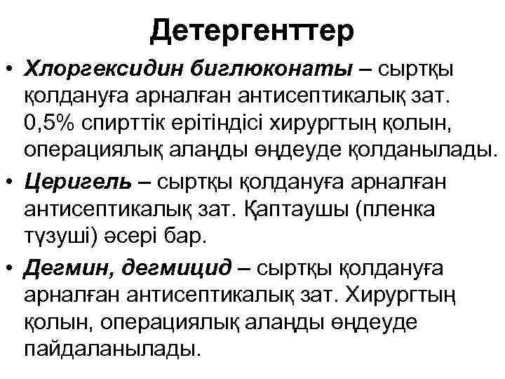 Детергенттер • Хлоргексидин биглюконаты – сыртқы қолдануға арналған антисептикалық зат. 0, 5% спирттік ерітіндісі