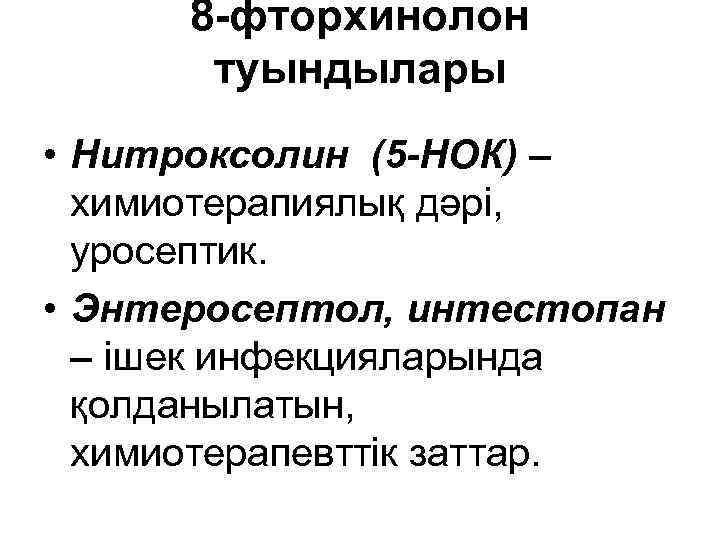 8 -фторхинолон туындылары • Нитроксолин (5 -НОК) – химиотерапиялық дәрі, уросептик. • Энтеросептол, интестопан