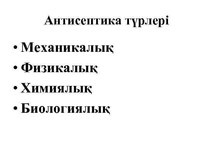 Антисептика түрлері • Механикалық • Физикалық • Химиялық • Биологиялық 