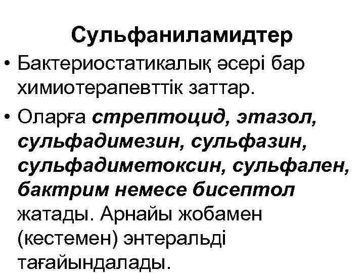 Сульфаниламидтер • Бактериостатикалық әсері бар химиотерапевттік заттар. • Оларға стрептоцид, этазол, сульфадимезин, сульфадиметоксин, сульфален,