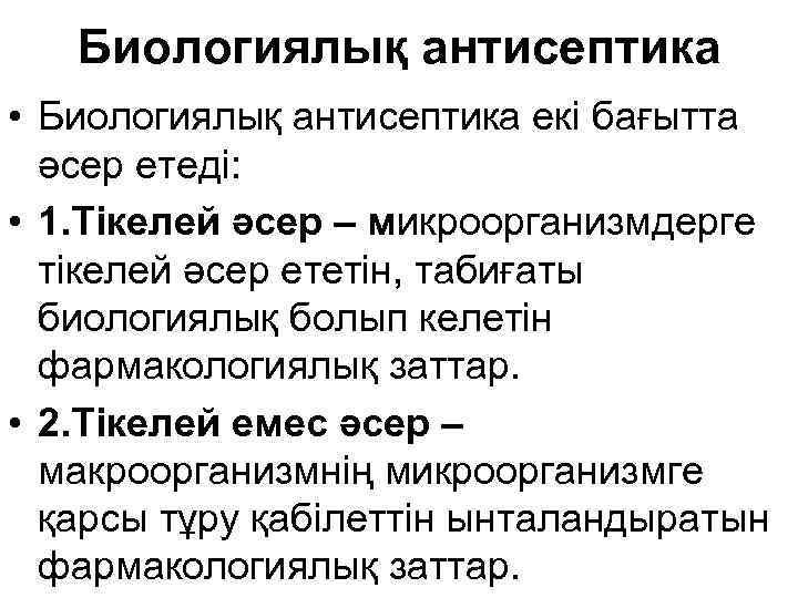 Биологиялық антисептика • Биологиялық антисептика екі бағытта әсер етеді: • 1. Тікелей әсер –