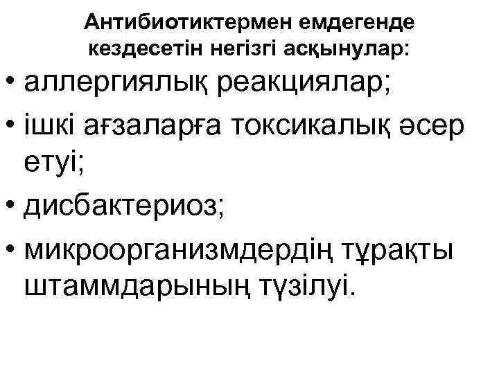 Антибиотиктермен емдегенде кездесетін негізгі асқынулар: • аллергиялық реакциялар; • ішкі ағзаларға токсикалық әсер етуі;