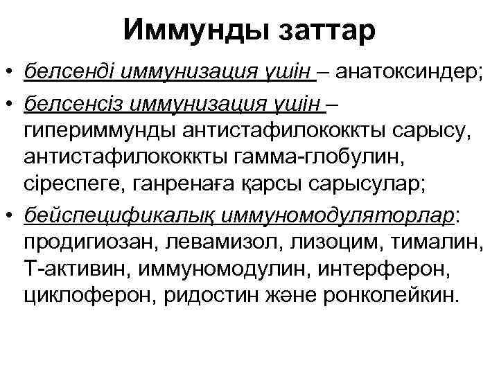 Иммунды заттар • белсенді иммунизация үшін – анатоксиндер; • белсенсіз иммунизация үшін – гипериммунды