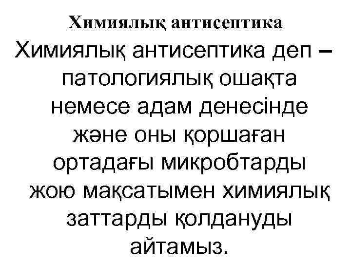 Химиялық антисептика деп – патологиялық ошақта немесе адам денесінде және оны қоршаған ортадағы микробтарды