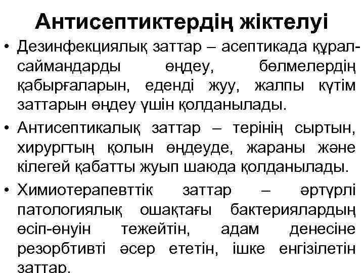 Антисептиктердің жіктелуі • Дезинфекциялық заттар – асептикада құралсаймандарды өңдеу, бөлмелердің қабырғаларын, еденді жуу, жалпы