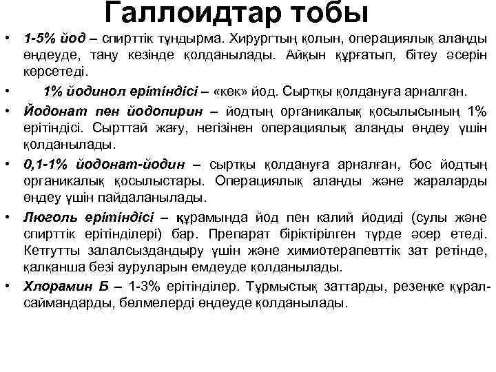 Галлоидтар тобы • 1 -5% йод – спирттік тұндырма. Хирургтың қолын, операциялық алаңды өңдеуде,