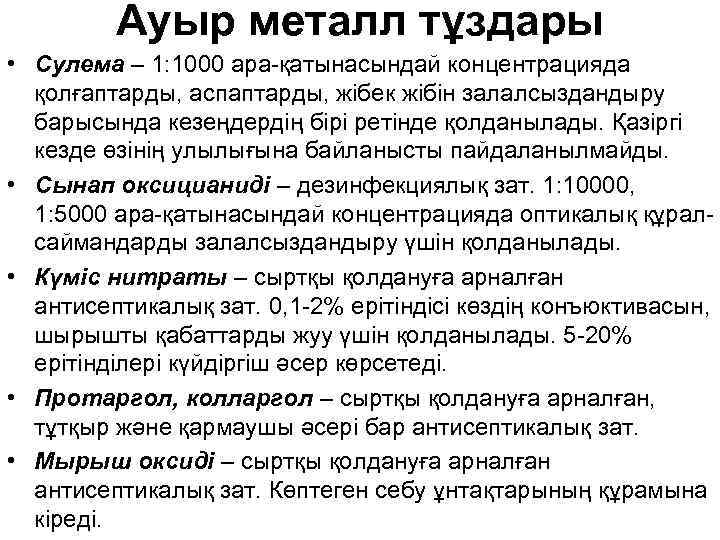 Ауыр металл тұздары • Сулема – 1: 1000 ара-қатынасындай концентрацияда қолғаптарды, аспаптарды, жібек жібін