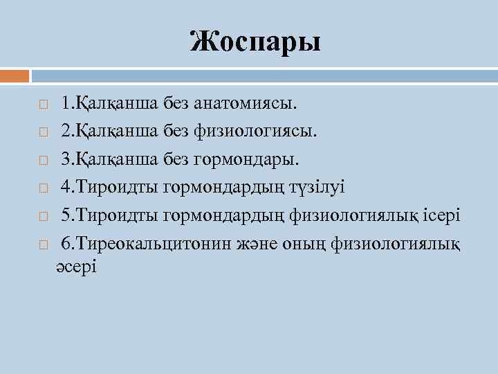 Жоспары 1. Қалқанша без анатомиясы. 2. Қалқанша без физиологиясы. 3. Қалқанша без гормондары. 4.