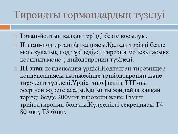 Тироидты гормондардың түзілуі I этап-йодтың қалқан тәрізді безге қосылуы. II этап-иод органификациясы. Қалқан тәрізді