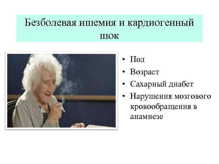 Безболевая ишемия и кардиогенный шок • • Пол Возраст Сахарный диабет Нарушения мозгового кровообращения
