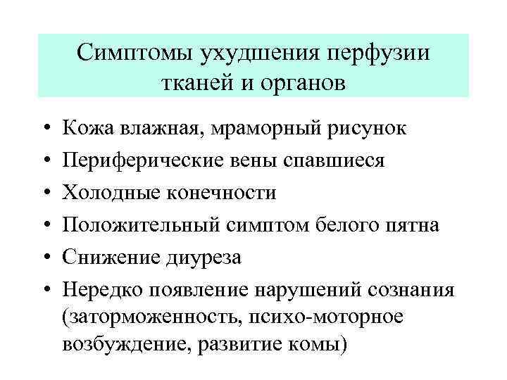 Симптомы ухудшения перфузии тканей и органов • • • Кожа влажная, мраморный рисунок Периферические
