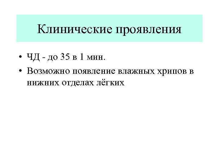 Клинические проявления • ЧД - до 35 в 1 мин. • Возможно появление влажных