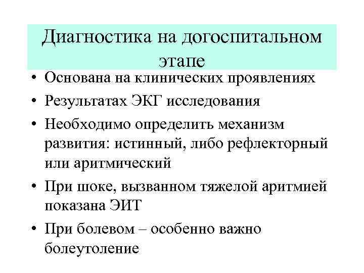 Диагностика на догоспитальном этапе • Основана на клинических проявлениях • Результатах ЭКГ исследования •