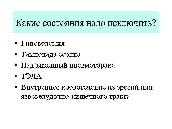 Какие состояния надо исключить? • • • Гиповолемия Тампонада сердца Напряженный пневмоторакс ТЭЛА Внутреннее