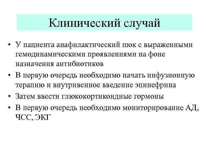 Клинический случай • У пациента анафилактический шок с выраженными гемодинамическими проявлениями на фоне назначения