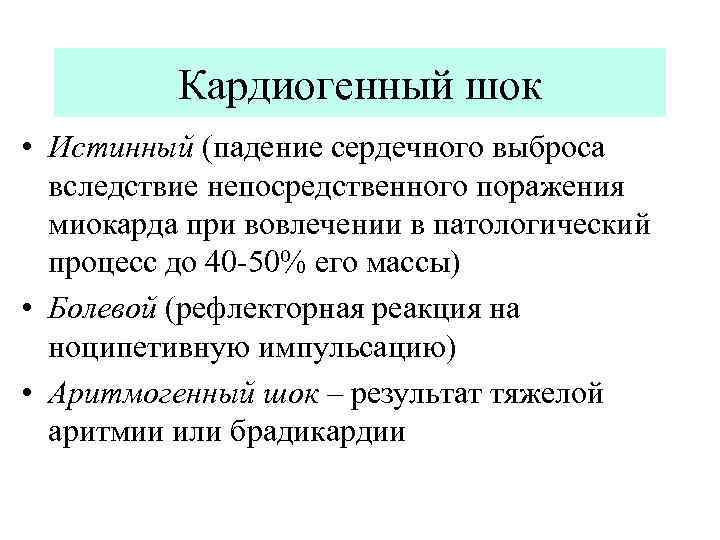 Кардиогенный шок • Истинный (падение сердечного выброса вследствие непосредственного поражения миокарда при вовлечении в