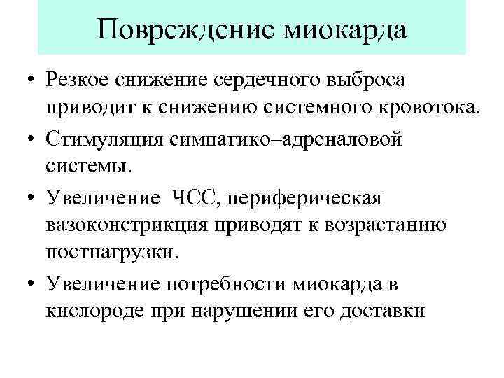 Повреждение миокарда • Резкое снижение сердечного выброса приводит к снижению системного кровотока. • Стимуляция