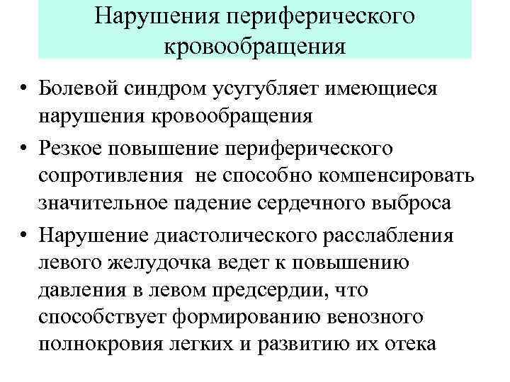 Нарушения периферического кровообращения • Болевой синдром усугубляет имеющиеся нарушения кровообращения • Резкое повышение периферического