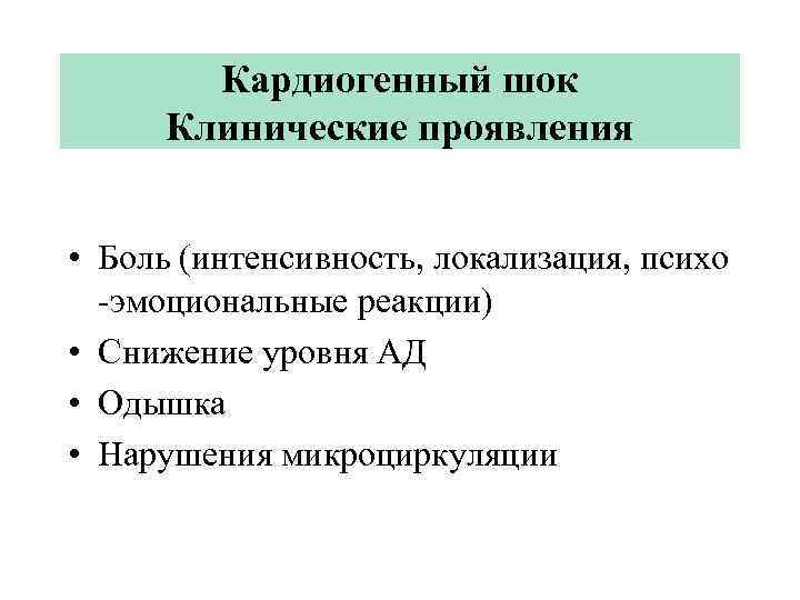 Кардиогенный шок Клинические проявления • Боль (интенсивность, локализация, психо -эмоциональные реакции) • Снижение уровня
