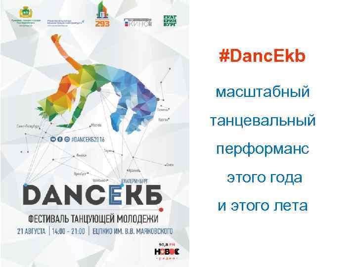 #Danc. Ekb масштабный танцевальный перформанс этого года и этого лета 