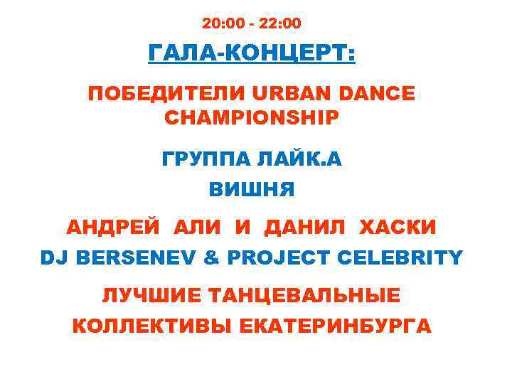 20: 00 - 22: 00 ГАЛА-КОНЦЕРТ: ПОБЕДИТЕЛИ URBAN DANCE CHAMPIONSHIP ГРУППА ЛАЙК. А ВИШНЯ
