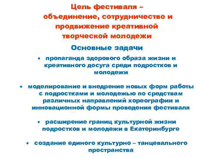 Цель фестиваля – объединение, сотрудничество и продвижение креативной творческой молодежи Основные задачи пропаганда здорового
